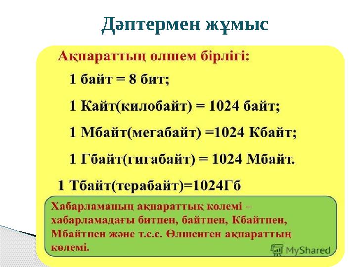 Дәптермен жұмыс