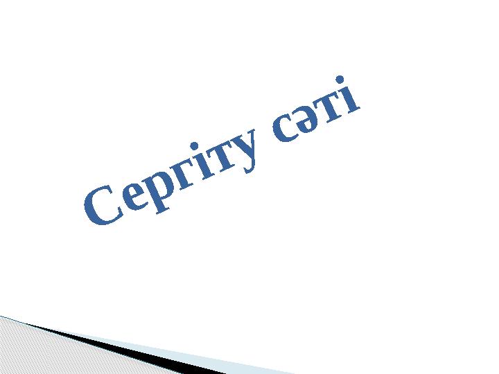 С е р г і т у с ә т і