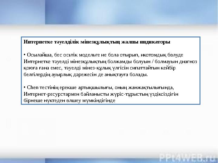 Интернетке тәуелділік мінезқұлықтың жалпы индикаторы • Осылайша, бес осьтік модельге ие бола отырып, икотомдық бөлуде Интерн