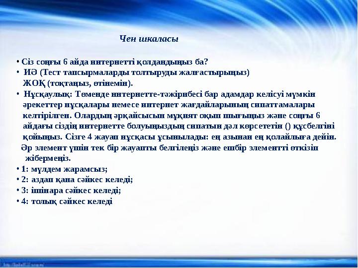 Чен шкаласы • Сіз соңғы 6 айда интернетті қолдандыңыз ба? • ИӘ (Тест тапсырмала