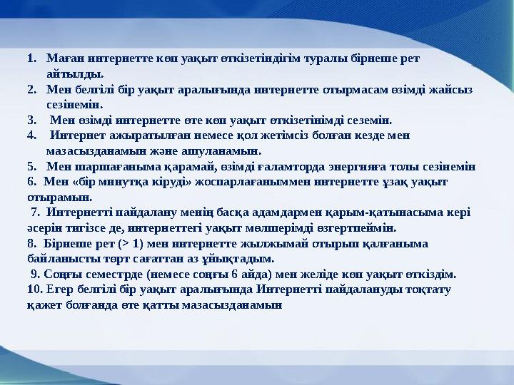 1. Маған интернетте көп уақыт өткізетіндігім туралы бірнеше рет айтылды. 2. Мен белгілі бір уақыт аралығында интернетте отырма