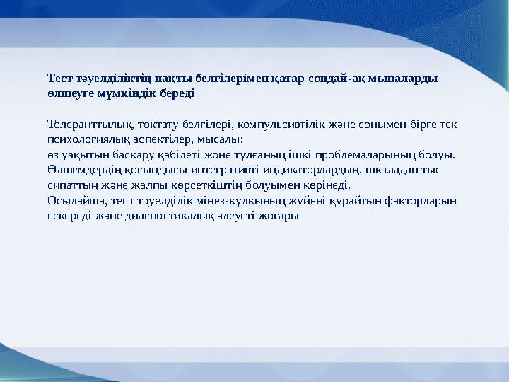 Тест тәуелділіктің нақты белгілерімен қатар сондай-ақ мыналарды өлшеуге мүмкіндік береді Толеранттылық, тоқтату белгілері, ком