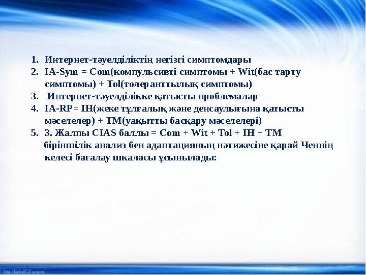 1. Интернет-тәуелділіктің негізгі симптомдары 2. IA-Sym = Com( компульсивті симптомы + Wit( бас тарту симптомы) + Tol( толер