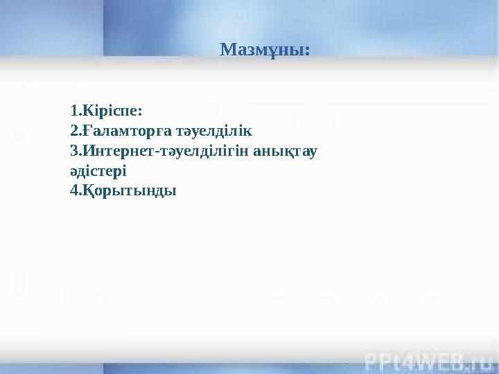 Мазмұны: 1.Кіріспе: 2.Ғаламторға тәуелділік 3.Интернет-тәуелділігін анықтау әдістері 4.Қорытынды