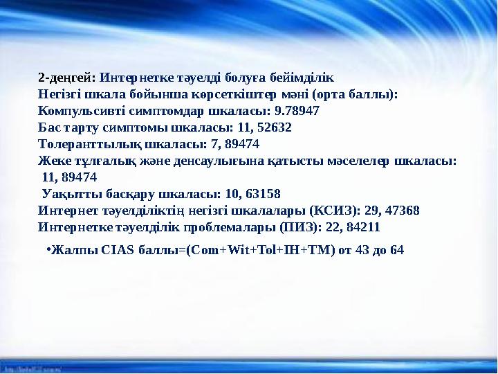 2-деңгей: Интернетке тәуелді болуға бейімділік Негізгі шкала бойынша көрсеткіштер мәні (орта баллы): Компульсивті симптомдар