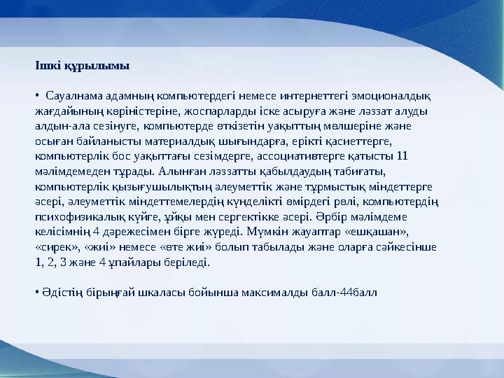 Ішкі құрылымы • Сауалнама адамның компьютердегі немесе интернеттегі эмоционалдық жағдайының көріністеріне, жоспарларды іск