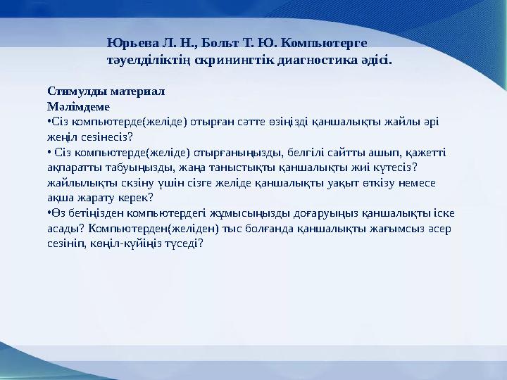 Юрьева Л. Н., Больт Т. Ю. Компьютерге тәуелділіктің скринингтік диагностика әдісі. Стимулды материал Мәлімдеме • Сіз компьюте