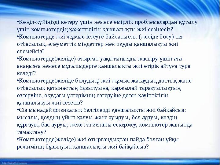 • Көңіл-күйіңізді көтеру үшін немесе өмірлік проблемалардан құтылу үшін компьютердің қажеттілігін қаншалықты жиі сезінесіз?