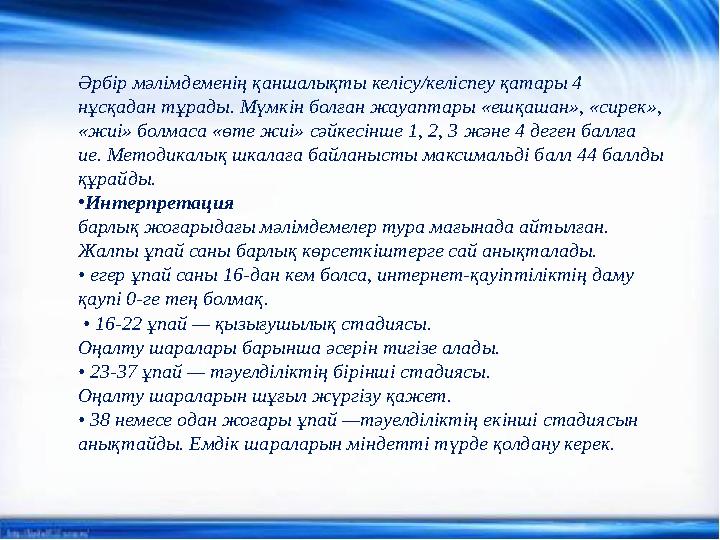 Әрбір мәлімдеменің қаншалықты келісу/келіспеу қатары 4 нұсқадан тұрады. Мүмкін болған жауаптары «ешқашан», «сирек», «жиі» болм