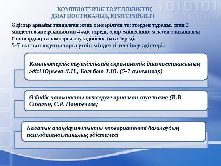 Әдістер арнайы таңдалған және тексерілген тесттерден тұрады, оған 3 міндетті және ұсынылған 4 әдіс кіреді, олар сәйкесінше мект