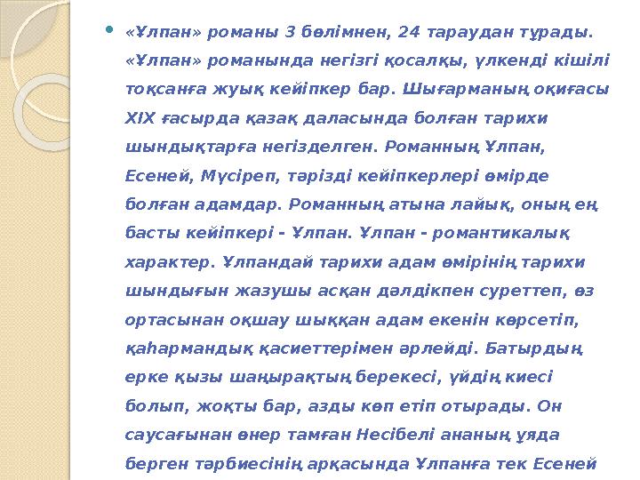  «Ұлпан» романы 3 бөлімнен, 24 тараудан тұрады. «Ұлпан» романында негізгі қосалқы, үлкенді кішілі тоқсанға жуық кейіпкер бар.