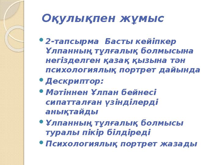 Оқулықпен жұмыс  2-тапсырма Басты кейіпкер Ұлпанның тұлғалық болмысына негізделген қазақ қызына тән психологиялық портрет д