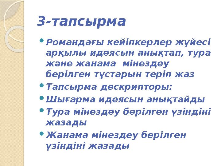 3-тапсырма  Романдағы кейіпкерлер жүйесі арқылы идеясын анықтап, тура және жанама мінездеу берілген тұстарын теріп жаз  Та