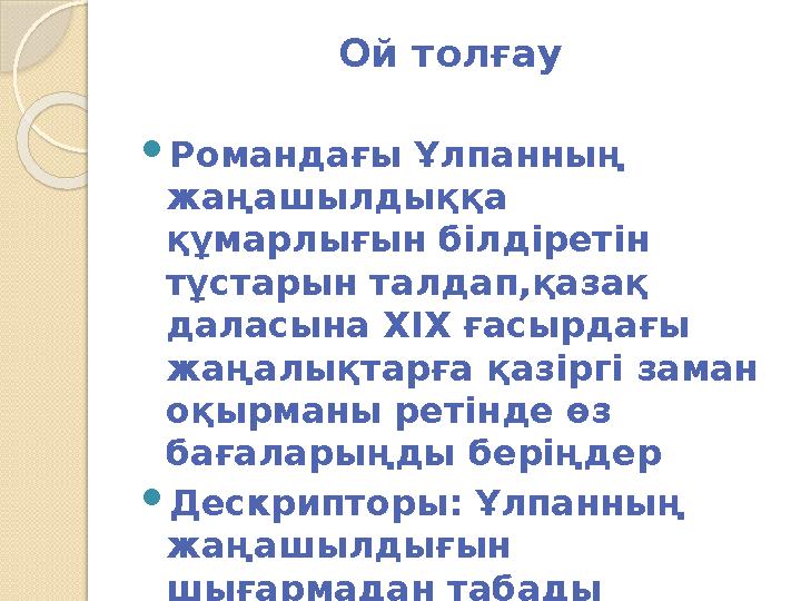 Ой толғау  Романдағы Ұлпанның жаңашылдыққа қ