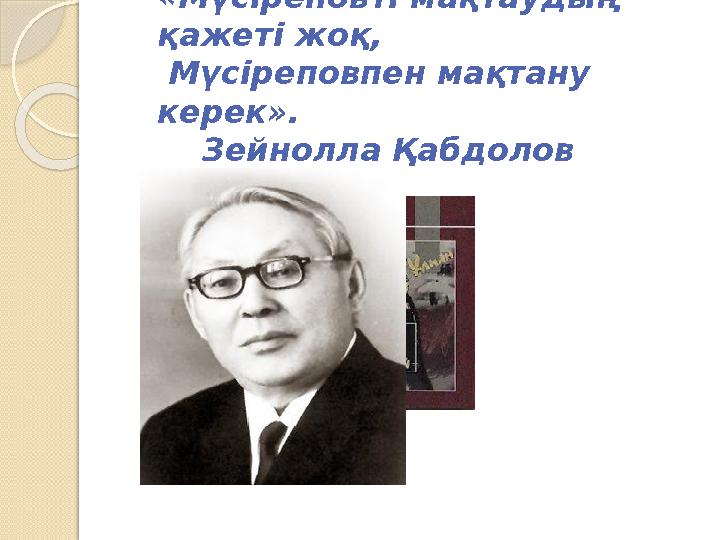 «Мүсіреповті мақтаудың қажеті жоқ, Мүсіреповпен мақтану керек». Зейнолла Қабдолов