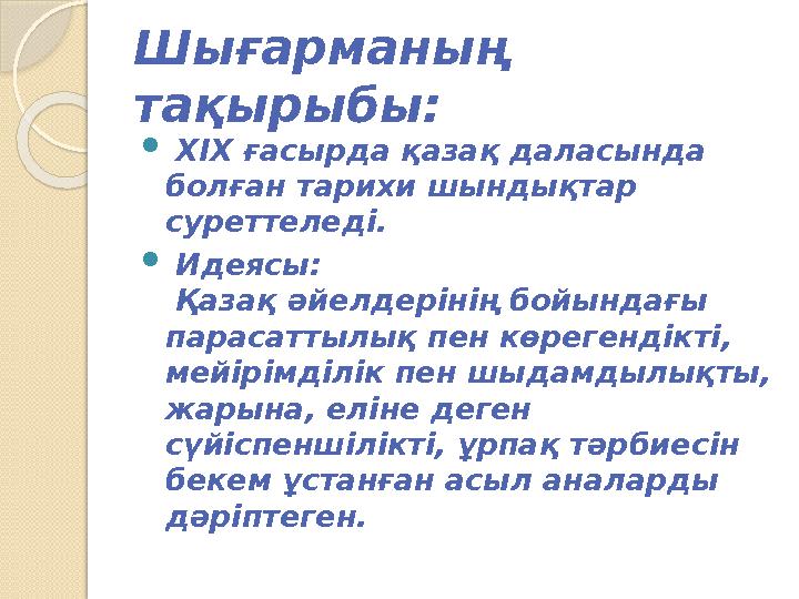 Шығарманың тақырыбы:  ХІХ ғасырда қазақ даласында болған тарихи шындықтар суреттеледі.  Идеясы: Қазақ әйелдерінің бойы