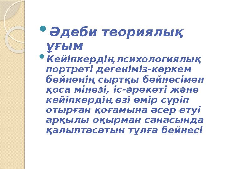 Әдеби теориялық ұғым  Кейіпкердің психологиялық портреті дегеніміз-көркем бейненің сыртқы бейнесімен қоса мінезі, іс-әрек