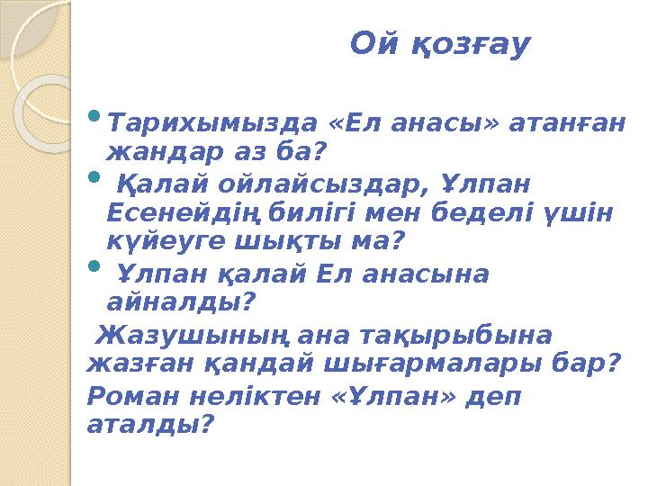 Ой қозғау  Тарихымызда «Ел анасы» атанған жандар аз ба?  Қалай ойлайсыздар, Ұлпан Есенейдің билігі