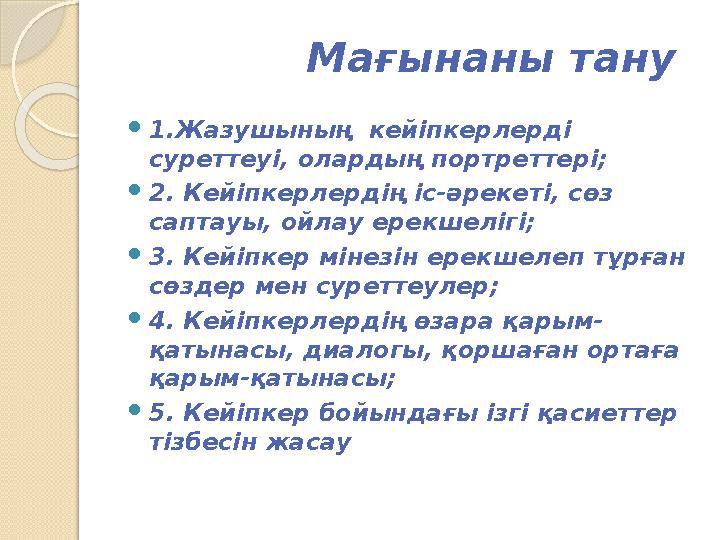 Мағынаны тану  1.Жазушының кейіпкерлерді суреттеуі, олардың портрет
