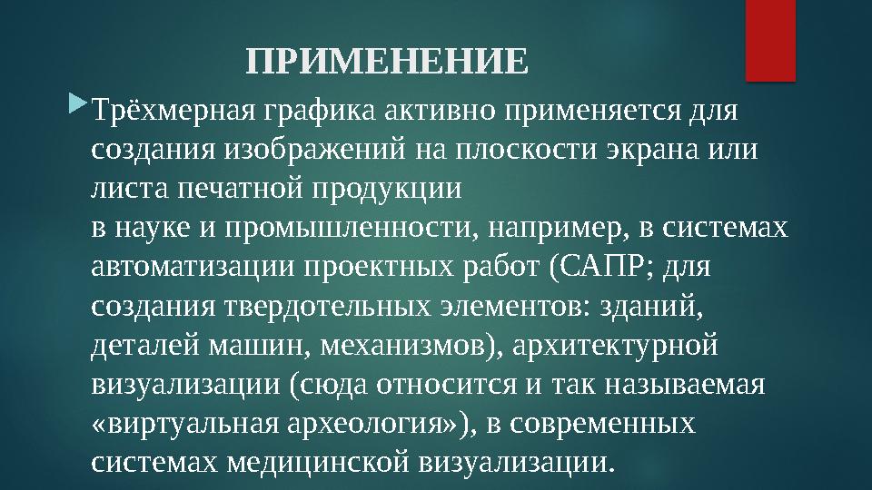 ПРИМЕНЕНИЕ  Трёхмерная графика активно применяется для создания изображений на плоскости экрана или листа печатной продукци