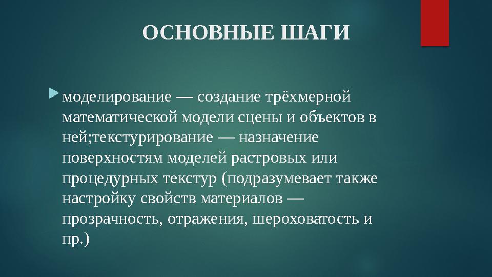 ОСНОВНЫЕ ШАГИ  моделирование — создание трёхмерной математической модели сцены и объектов в ней;текстурирование — назначение