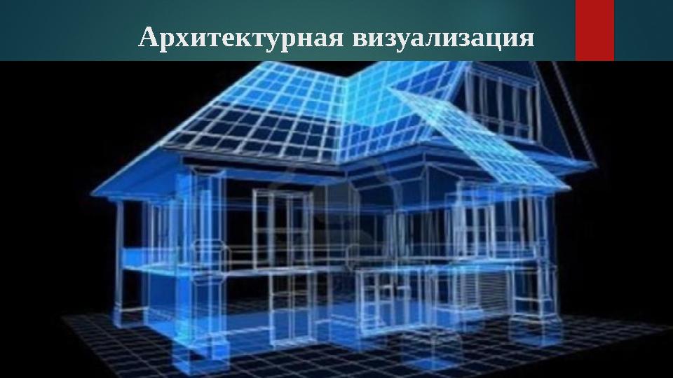 Архитектурная визуализация