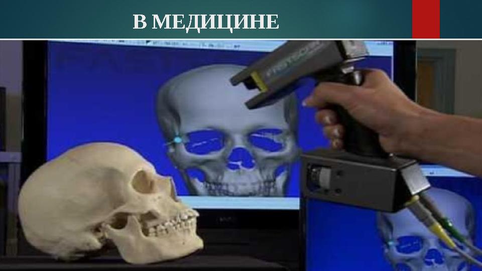 В МЕДИЦИНЕ