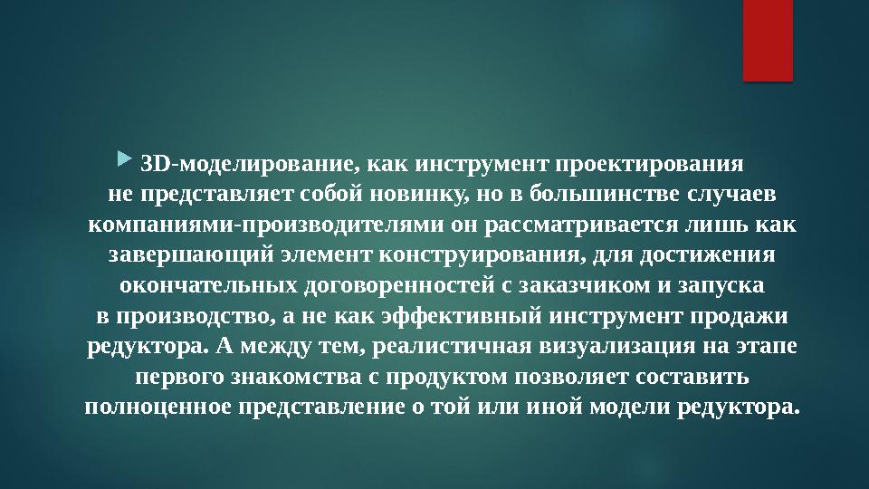  3D-моделирование, как инструмент проектирования не представляет собой новинку, но в большинстве случаев компаниями-производи