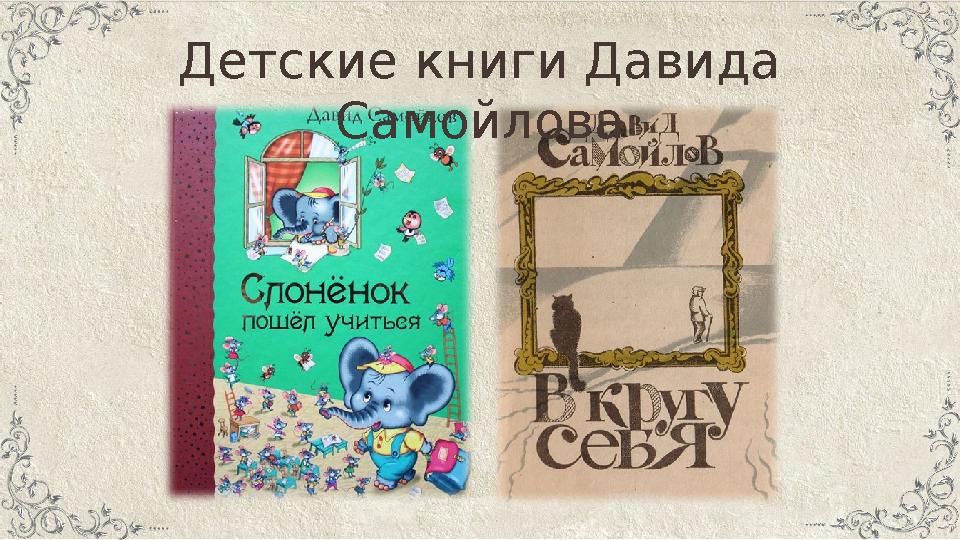 Детские книги Давида Самойлова