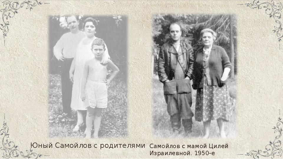 Юный Самойлов с родителями Самойлов с мамой Цилей Израилевной. 1950-е