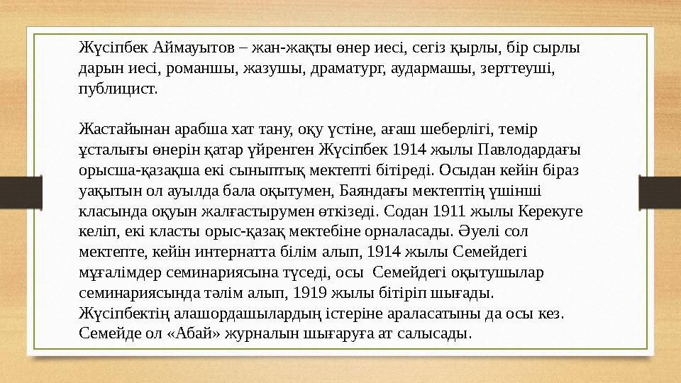 Жүсіпбек Аймауытов – жан-жақты өнер иесі, сегіз қырлы, бір сырлы дарын иесі, романшы, жазушы, драматург, аудармашы, зерттеуші,