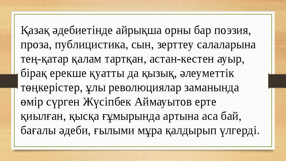 Қазақ әдебиетінде айрықша орны бар поэзия, проза, публицистика, сын, зерттеу салаларына тең-қатар қалам тартқан, астан-кестен