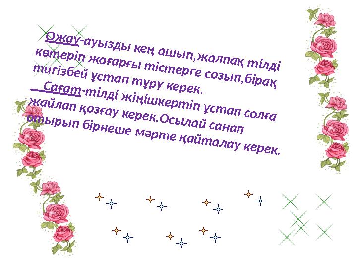 О ж а у -а у ы з д ы к е ң а ш ы п ,ж а л п а қ т іл д і к ө т е р іп ж о ғ а р ғ ы т іс т е р г е с о з ы п ,б ір а