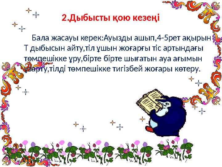 2.Дыбысты қою кезеңі Бала жасауы керек:Ауызды ашып, 4-5 рет ақырын Т дыбысын айту,тіл ұшын жоғарғы тіс