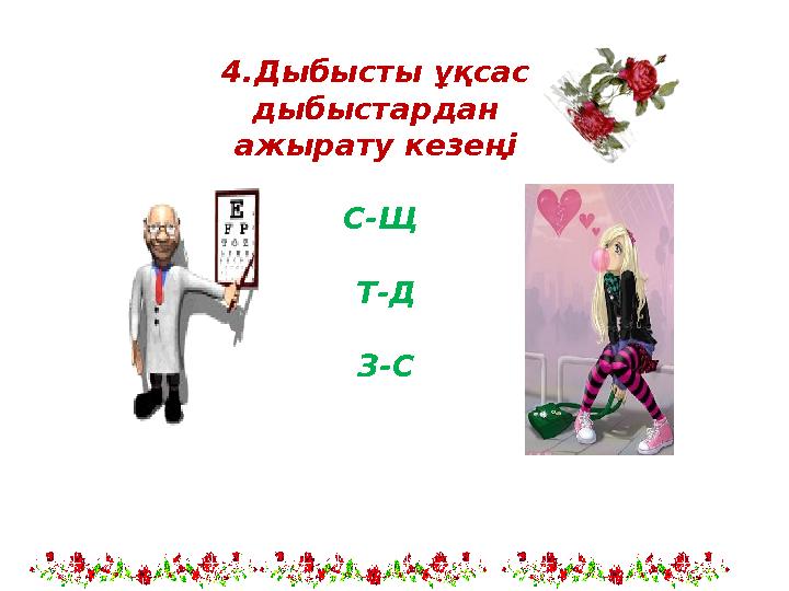 4.Дыбысты ұқсас дыбыстардан ажырату кезеңі С-Щ Т-Д З-С