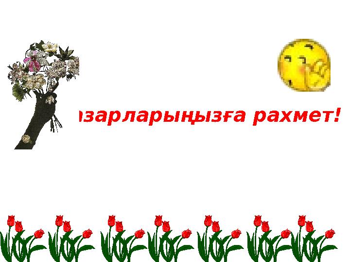 Назарларыңызға рахмет!