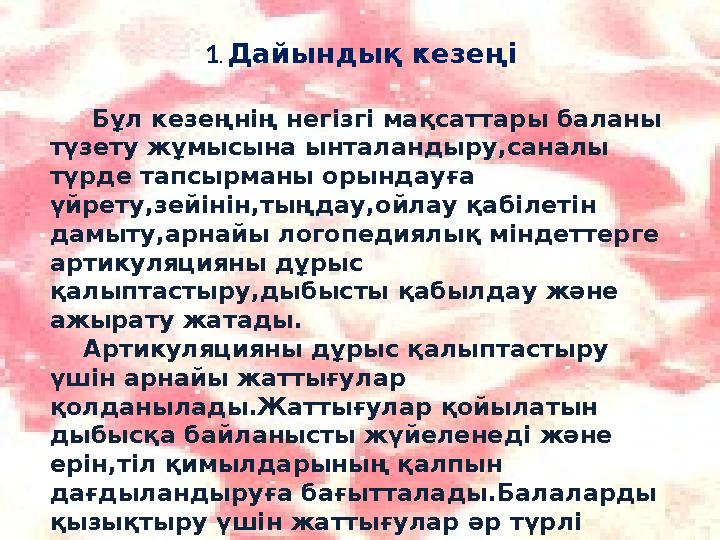 1 . Дайындық кезеңі Бұл кезеңнің негізгі мақсаттары баланы түзету жұмысына ынтала