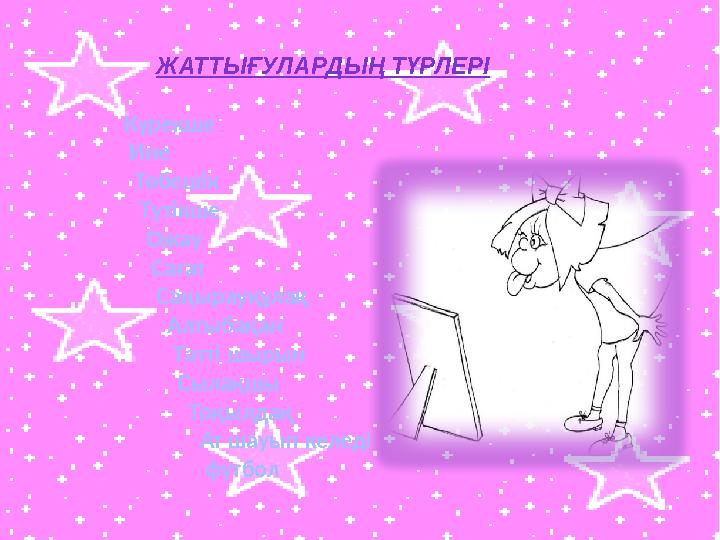 ЖАТТЫҒУЛАРДЫҢ ТҮРЛЕРІ Күрекше Ине Төбешік Түт