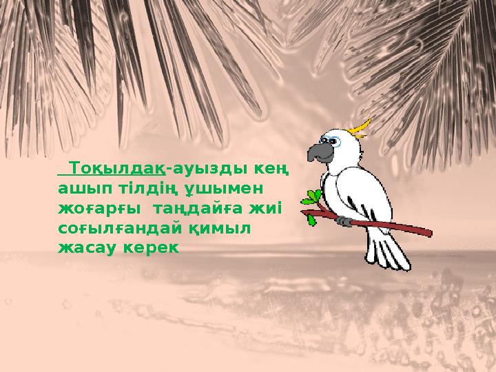 Тоқылдақ - ауызды кең ашып тілдің ұшымен жоғарғы таңдайға жиі соғылғандай қимыл жасау керек