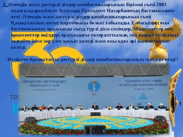 8. Әлемдік және дәстүрлі діндер көшбасшыларының бірінші съезі 2003 жылғы қыркүйекте Астанада Президент Назарбаевтың бастамасы