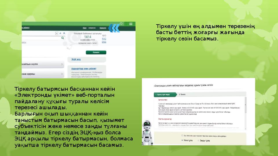 Тіркелу үшін ең алдымен терезенің басты беттің жоғарғы жағында тіркелу сөзін басамыз. Тіркелу батырмсын басқаннан кейін «Эле