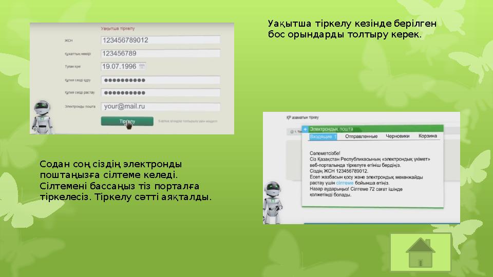 Уақытша тіркелу кезінде берілген бос орындарды толтыру керек. Содан соң сіздің электронды поштаңызға сілтеме келеді. Сілтемен