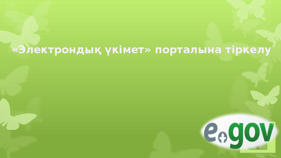 «Электрондық үкімет» порталына тіркелу