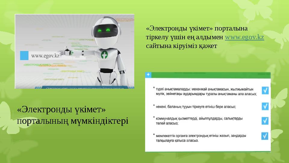 «Электронды үкімет» порталына тіркелу үшін ең алдымен www.egov.kz сайтына кіруіміз қажет «Электронды үкімет» порталының мүм