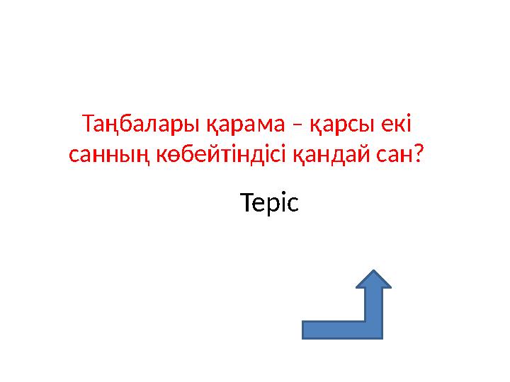 Таңбалары қарама – қарсы екі санның көбейтіндісі қандай сан? Теріс