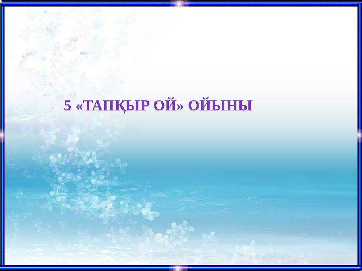 5 «ТАПҚЫР ОЙ» ОЙЫНЫ