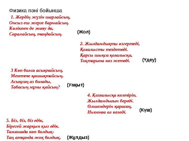 Физика пәні бойынша 1. Жердің жүзін шарлайсың, Онсыз еш жерге бармайсың. Көлікпен де жаяу да, Саралайсың, таңдайсың. (Жол)