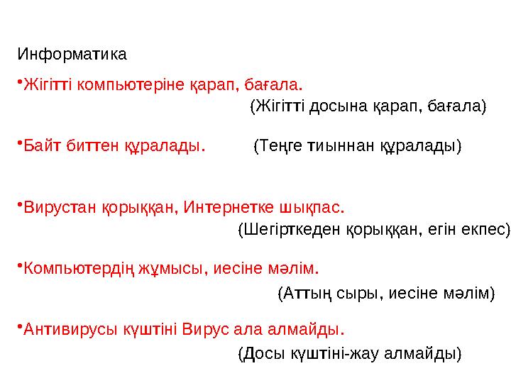 Информатика • Жігітті компьютеріне қарап, бағала. • Байт биттен құралады. • Вирустан қорыққан, Интернетке шықпас. • Компь