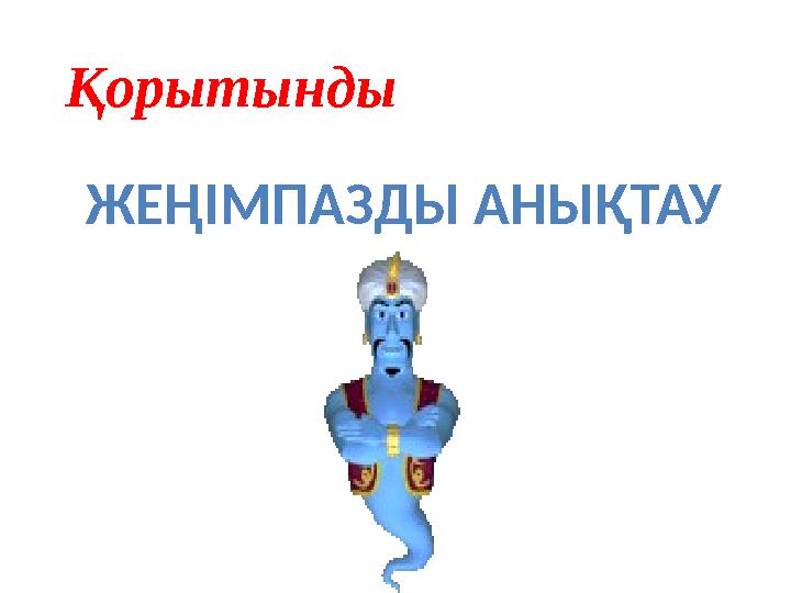 Қорытынды ЖЕҢІМПАЗДЫ АНЫҚТАУ