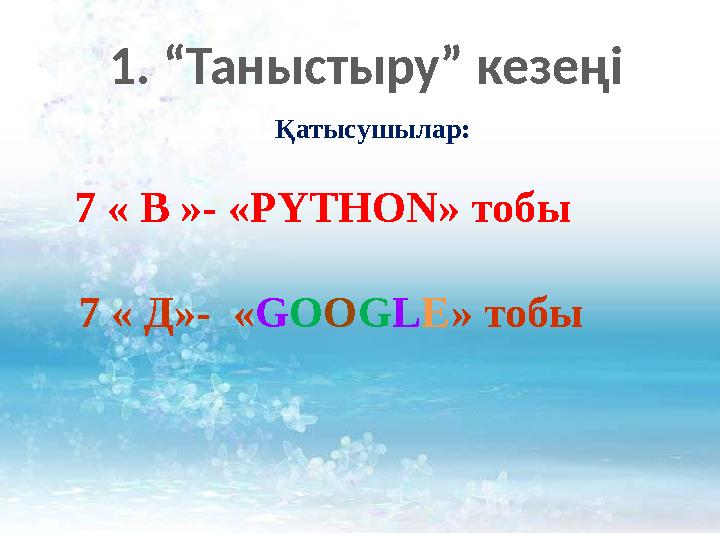 Қатысушылар: 7 « B »- « PYTHON » тобы 7 « Д»- « G O O G L E » тобы1. “Таныстыру” кезе